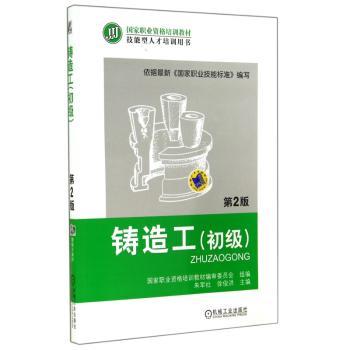 铸造工:初级