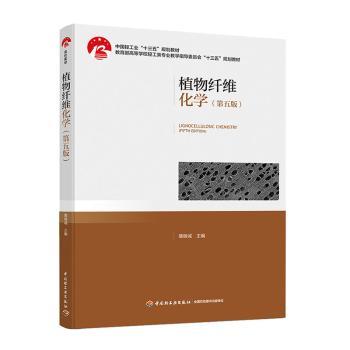 植物纤维化学