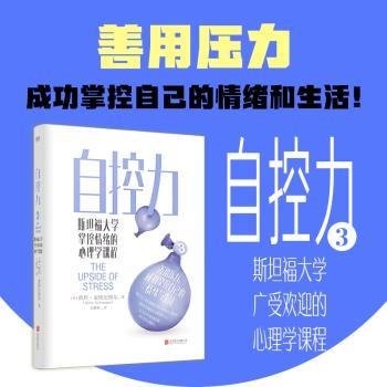 自控力(斯坦福大学掌控情绪的心理学课程)