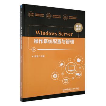 Windows Server操作系统配置与管理