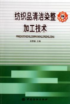 纺织品清洁染整加工技术