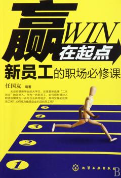 赢在起点:新员工的职场必修课