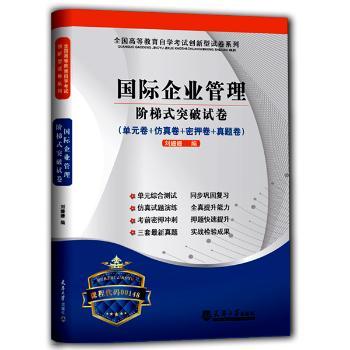 华职教育2014年全国成人高考复习辅导教材成考自考辅助考试类企业管理阶梯式突破试卷