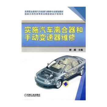 实施汽车离合器和手动变速器维修