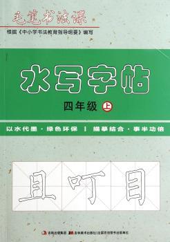 毛笔书法课水写字帖四年级上