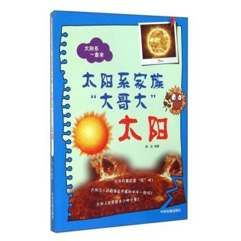 太阳系家族“大哥大”:太阳