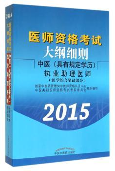 医师资格考试大纲细则·中医执业助理医师（具有规定学历）(综合笔试部分)（2015年