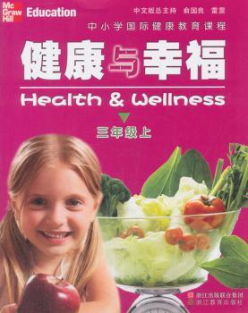 中小学国际健康教育课程(健康与幸福.3年级.上)