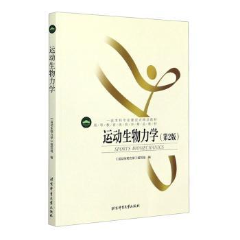 运动生物力学(第2版高等教育体育学精品教材国家级一流本科专业建设点精品教材)