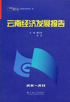 2010-2011云南经济发展报告