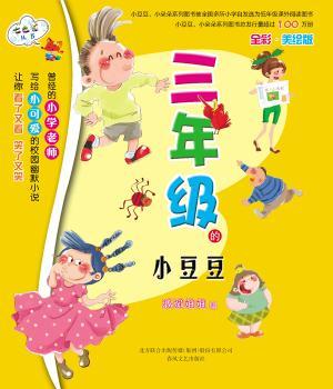 三年级的小豆豆-全彩.美绘版