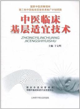 中医临床基层适宜技术3