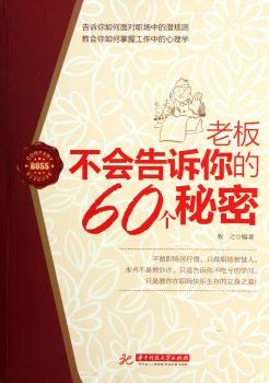 老板不会告诉你的60个秘密