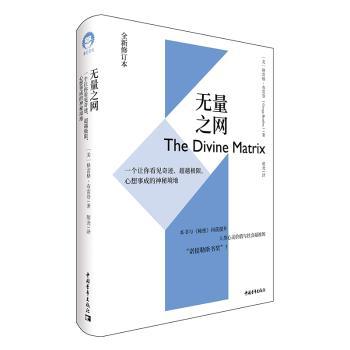 无量之网：一个让你看见奇迹、超越极限、心想事成的神秘境地