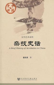 杂技史话