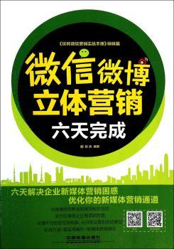 微信微博立体营销六天完成
