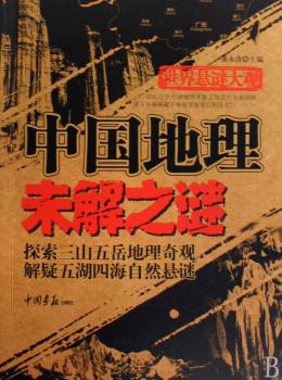 中国地理未解之谜-世界悬谜大观