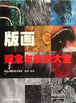 版画观念与技法大全