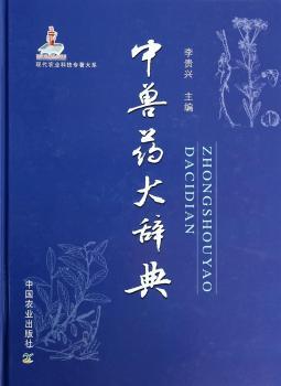 中兽药大辞典