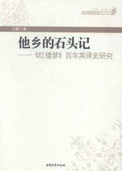 他乡的石头记:《红楼梦》百年英译史研究
