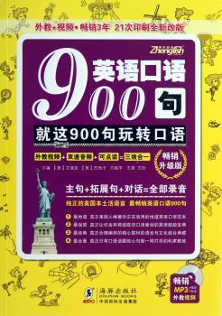 英语口语900句-就这900句玩转口语-升级版-MP3-附赠沪江学习卡20元