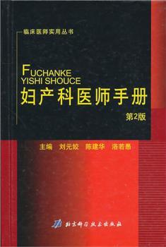 妇产科医师手册-第2版