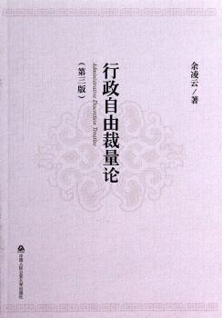 行政自由裁量论-(第三版)