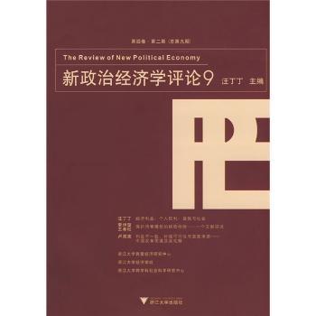 新政治经济学评论:第四卷·第二期(总第九期)