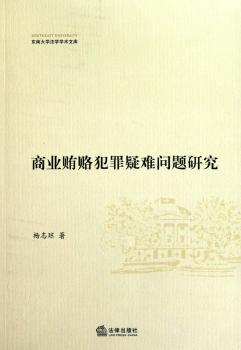 商业贿赂犯罪疑难问题研究
