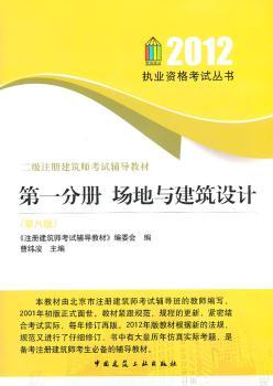 20分册 场地与建筑设计-二级注册建筑师考试辅导教材-(第八版)