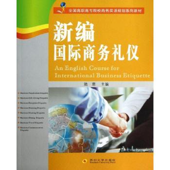 新编商务礼仪