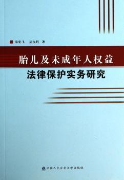 胎儿及未成年人权益法律保护实务研究
