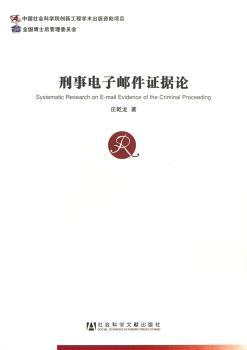 刑事电子邮件证据论