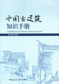 中国古建筑知识手册