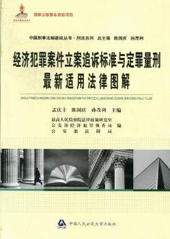 经济犯罪案件立案追诉标准与定罪量刑法律图解