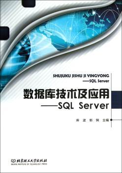 数据库技术及应用:SQL Server
