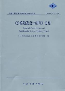 《公路隧道设计细则》答疑