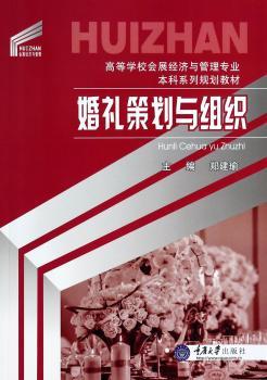 婚礼策划与组织