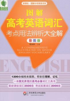 图解高考英语词汇考点用法辨析大全解-彩图版