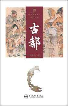 中原历史文化系列丛书:古都:Ancient capital