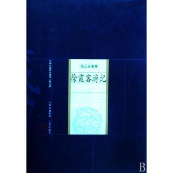徐霞客游记-修订版
