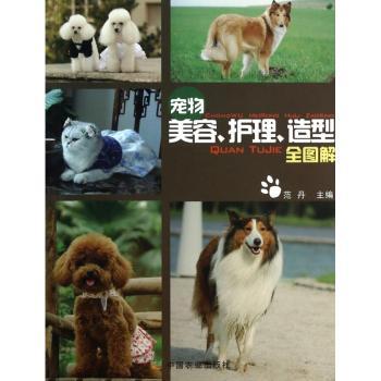 宠物美容、护理、造型全图解
