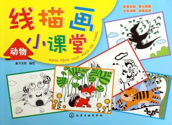 动物-线描画小课堂