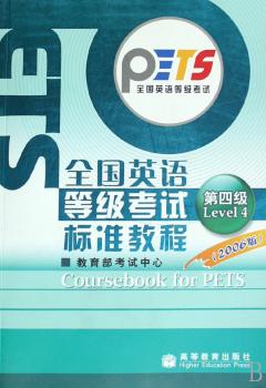 全国英语等级考试标准教程-(第四级)(2006版)