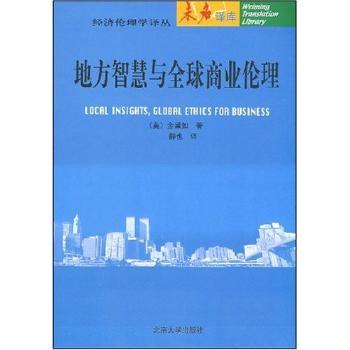 地方智慧与商业伦理