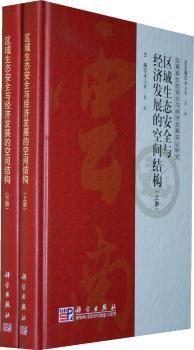 区域生态安全与经济发展的空间结构
