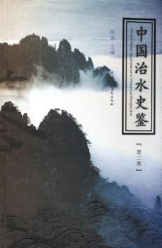 中国治水史鉴