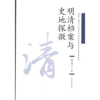 明清档案与史地探微