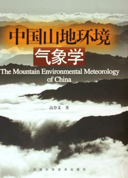 中国山地环境气象学(精装)