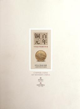 百年铜元-中国近代机制币珍赏